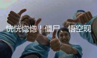 恍恍惚惚！僵尸、悟空现身周口马拉松