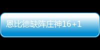 恩比德缺阵庄神16+17 活塞7人得分上双大胜76人