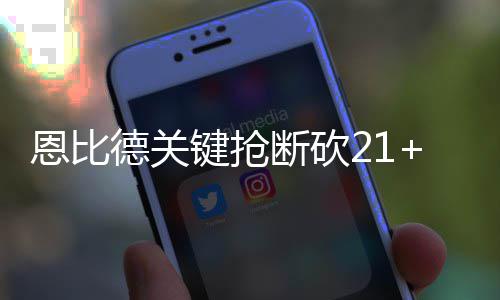 河南13批次月饼不合格 漯河三门峡等地均有销售 恩比76人 领先到了8分