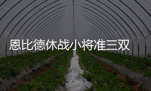 戈伯特16+14爵士两连胜 恩比德准两双76人6连败 德休诺埃尔又进中投