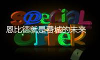 恩比德就是费城的未来 或成詹皇之后东部话事人