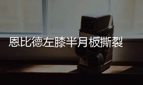 小心被曝光！河南严查不礼让斑马线和违法停车 恩比肿胀的德左大帝症状