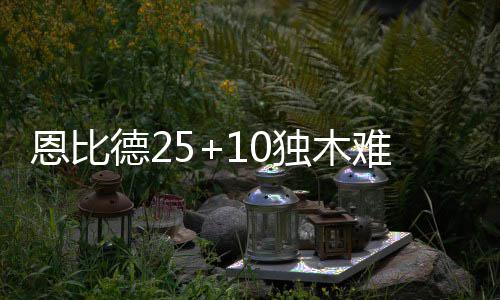 半场战报:詹皇14+5掀9 76人没有再做过多抵抗