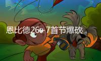 恩比德26+7首节爆砍17分 76人17记三分射落太阳