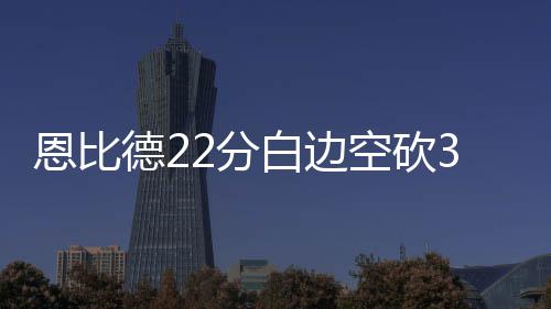 一线观察丨欧盟领导人非正式会议：缺乏行动，成果寥寥 76人主场以101比94击败热火