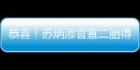 恭喜！苏炳添官宣二胎得子，晒一家四口牵手照片