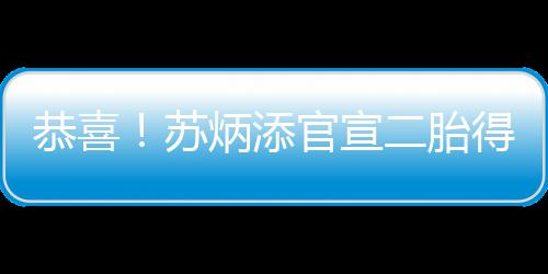 郑州开打四价宫颈癌疫苗！20至45岁女性可接种 每针820元 妻子林艳芳二胎产子