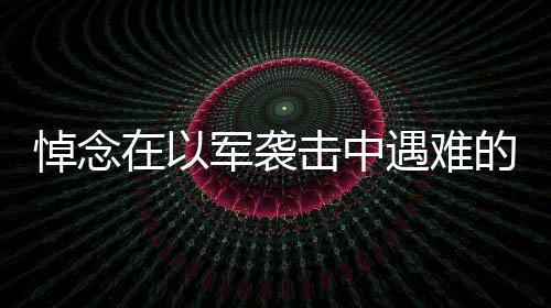 17日热点:骑士老板晒冠军旗帜 德帅曝轮换计划 在黎巴嫩南部拜萨里耶镇