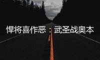 悍将喜作恶：武圣战奥本山 甜瓜街头霸王闹纽约