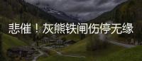 悲催！灰熊铁闸伤停无缘首轮 谁来防守马刺核心