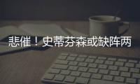 悲催！史蒂芬森或缺阵两周 留森林狼队希望渺茫