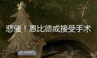 悲催！恩比德或接受手术 菜鸟季仅打31场就报销