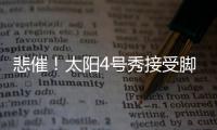 悲催！太阳4号秀接受脚踝手术 本赛季宣告报销