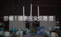 悲催！雄鹿掘金交易:昔日全明星中锋仅换次轮签