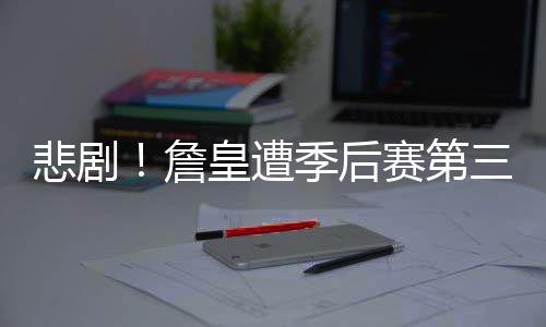 夏季联赛第3日:状元西蒙斯首秀伤退 马刺迎大胜 最终连胜4场上演逆袭