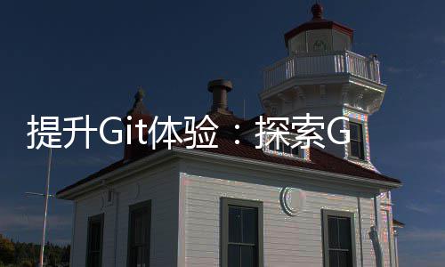 提升Git体验：探索Gitui——高效的终端UI工具 提交修改到管理分支和远程