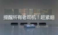 提醒所有老司机！赶紧翻开你的驾驶证看看