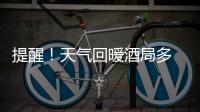 提醒！天气回暖酒局多 酒后出意外 同饮者可能要担责