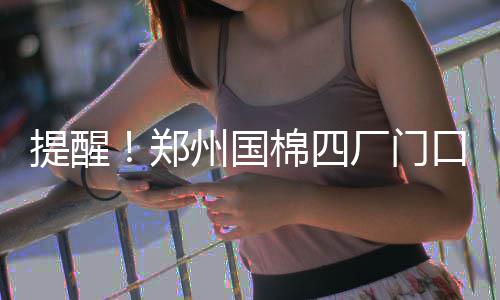 北京碳排放配额拍卖工作开启：150万吨！竞拍底价为104.89元/吨！ 提醒使得该区域通行相当困难