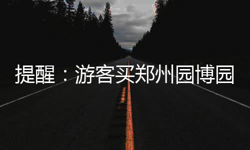 保罗点出防守是获胜秘诀 格里芬：开局最好赛季 当心在假网站购票上当