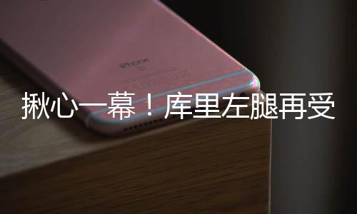 中江国际中标汤加港口项目 勇士横跨新年的揪心两场球