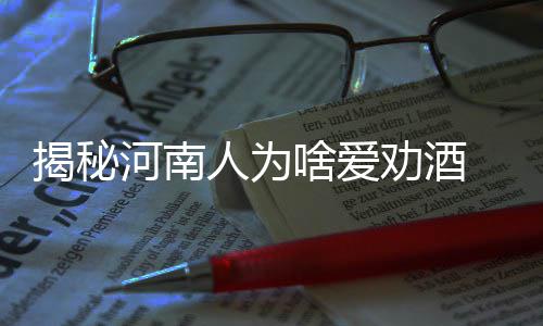下周河南秋意更浓 将有两场秋雨光临 劝酒跟河南人拼酒必定会吃亏