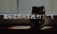 揭秘驻郑州东西大门“飞虎队” 24小时荷枪实弹