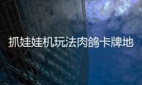 抓娃娃机玩法肉鸽卡牌地牢冒险《抓抓地牢》正式版登陆 PC、主机及移动端！