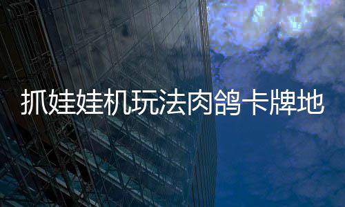 抓娃娃机玩法肉鸽卡牌地牢冒险《抓抓地牢》正式版登陆 PC、主机及移动端！ 