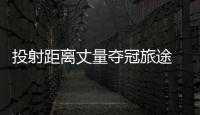 投射距离丈量夺冠旅途 勇士骑士和老鹰胜在射手