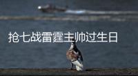 抢七战雷霆主帅过生日 杜兰特：必须保持专注力