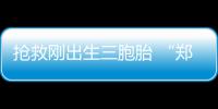 抢救刚出生三胞胎 “郑周”上演生死时速