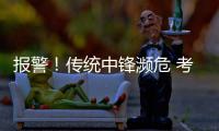 报警！传统中锋濒危 考神压魔兽乔丹乃第1中锋