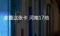 拿着这张卡 河南17地市居民可在郑坐地铁