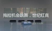 拖拉机会跳舞，世纪红真牛