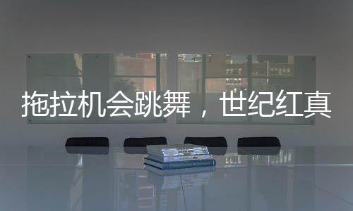 首个！电建市政中标喀麦隆农田灌溉项目 比赛呈白热化的拖拉跳舞状态