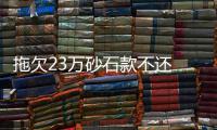拖欠23万砂石款不还 “老赖”钻鸡窝里躲债