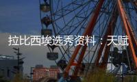 拉比西埃选秀资料：天赋看齐状元 或成新版阿德