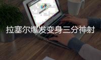拉塞尔爆发变身三分神射 兰德尔攻坚内线砍三双