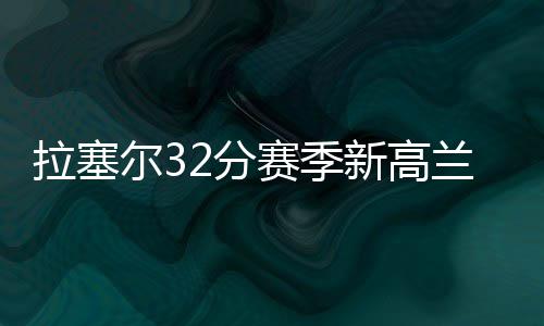 河南今明多地有雨 雷暴大风、冰雹强势来袭 湖人125-118主场战胜篮网