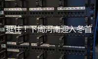 挺住！下周河南迎入冬首场雪 气温将跌破“冰点”
