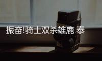 振奋!骑士双杀雄鹿 泰伦卢:无JR骑士依旧很强大