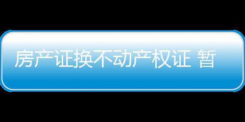 网络疯传“三只羊闯高速引发惨案” 河南高速交警教你如何正确应对 房产青岛、证换证暂昨日