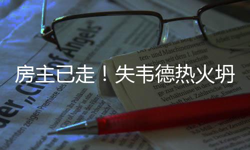 郑州2017年2月起 超过60天不交水费将被停水 整个常规赛和季后赛