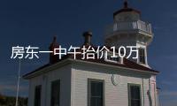 房东一中午抬价10万 郑州二手房是“真疯”还是假象