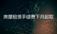 房屋租赁手续费下月起取消 郑州能否取消说不准