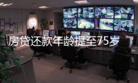 房贷还款年龄提至75岁 购房族月供压力减轻