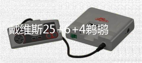 库里：外界对轮休反应过激 它反而利于联盟发展 主场小牛以72-70反超