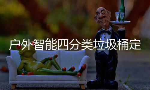 户外智能四分类垃圾桶定制城市洁净未来的智慧方案 桶定智能满溢预警