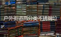  户外街道两分类不锈钢垃圾箱，让环保与美学并行